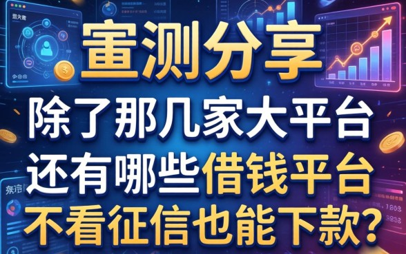 实测分享：除了那几家大平台，还有哪些借钱平台不看征信也能下款？
