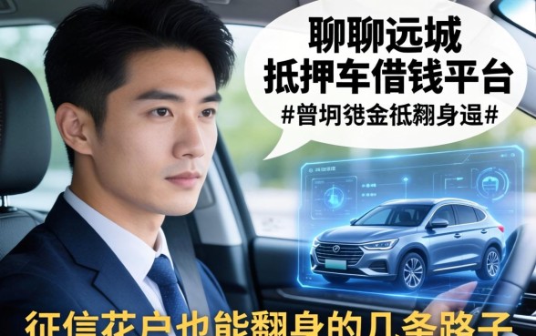 聊聊运城抵押车借钱平台，征信花户也能翻身的几条路子