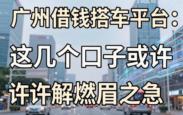 揭秘广州借钱搭车平台：这几个口子或许能解燃眉之急
