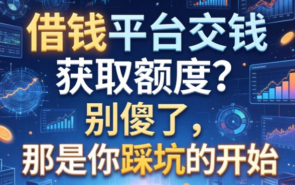 借钱平台交钱获取额度?别傻了,那是你踩坑的开始