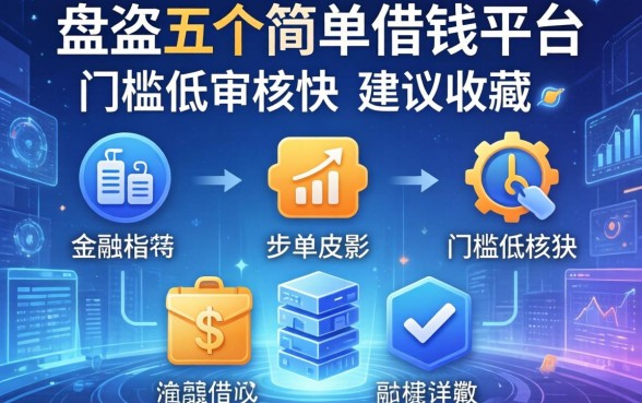 盘点五个简单借钱平台，门槛低审核快建议收藏