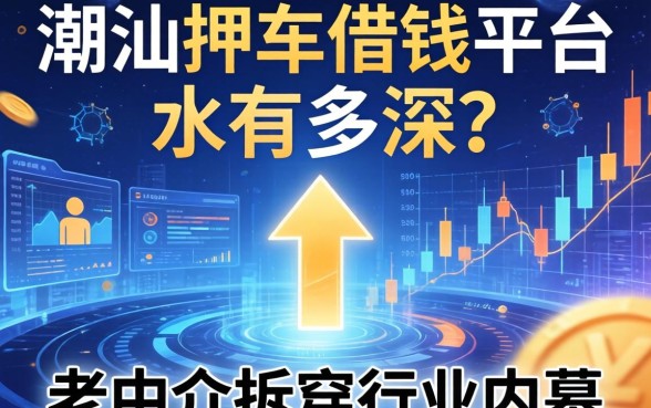 潮汕押车借钱平台水有多深？老中介拆穿行业内幕