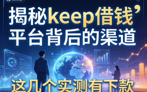 揭秘keep借钱平台背后的渠道，这几个实测有下款