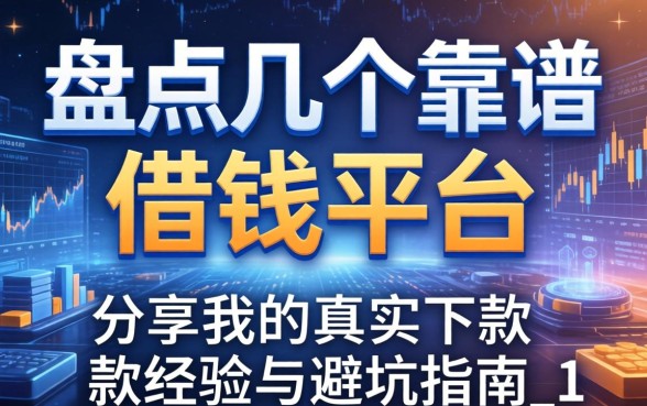 盘点几个靠谱的借钱平台，分享我的真实下款经历与避坑指南_1