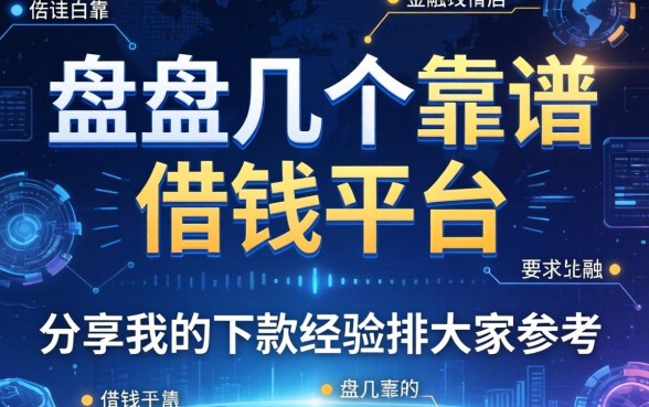 盘点几个靠谱的借钱平台，分享我的下款经历供大家参考