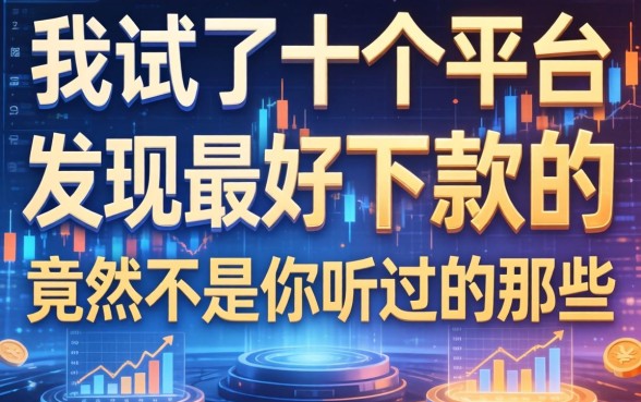 我试了十个平台，发现最好下款的竟然不是你听过的那些