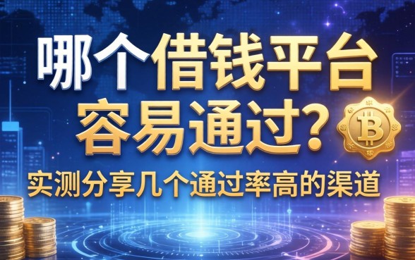 哪个借钱平台容易通过？实测分享几个通过率高的渠道