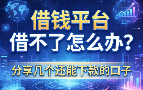 借钱平台借不了怎么办？分享几个还能下款的口子