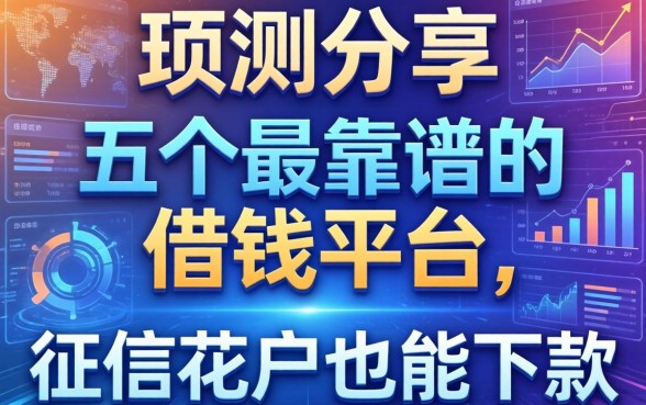 实测分享：这五个最靠谱的借钱平台，征信花户也能下款