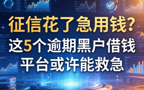 征信花了急用钱？这5个逾期黑户借钱平台或许能救急