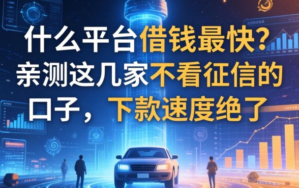 什么平台借钱最快？亲测这几家不看征信的口子，下款速度绝了