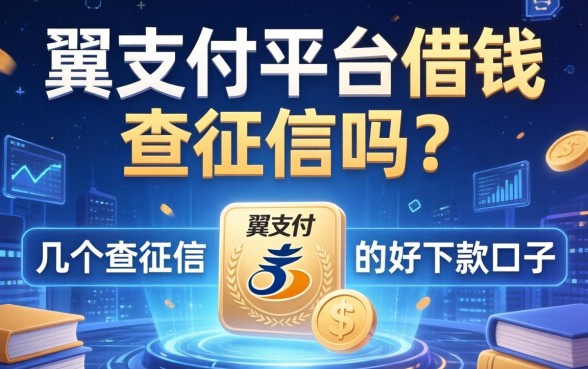 翼支付平台借钱查征信吗？分享几个不查征信的好下款口子