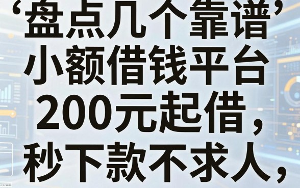 盘点几个靠谱的小额借钱平台200元起借，秒下款不求人