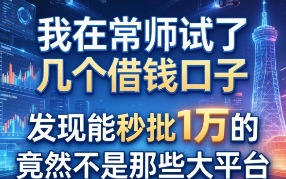 我在常熟试了几个借钱口子，发现能秒批1万的竟然不是那些大平台