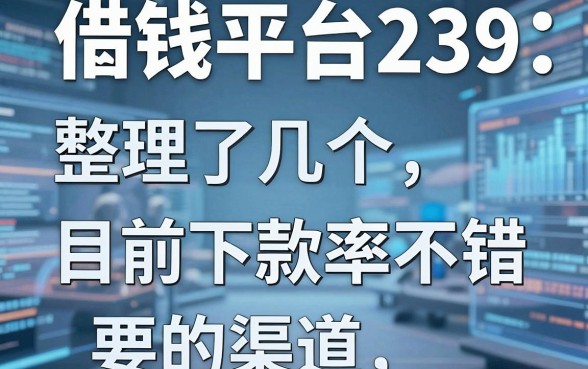 揭秘借钱平台239：整理了几个目前下款率不错的渠道