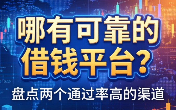 哪有可靠的借钱平台？盘点两个通过率高的渠道