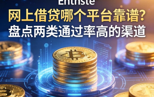 网上借钱哪个平台靠谱？盘点两类通过率高的渠道