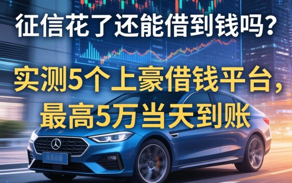 征信花了还能借到钱吗？实测5个土豪借钱平台，最高5万当天到账