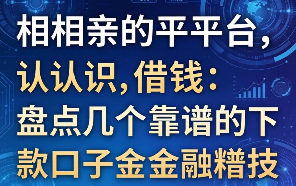 相亲平台认识借钱：盘点几个靠谱的下款口子