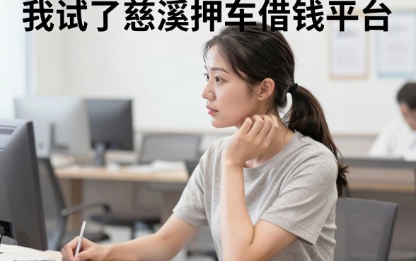 我试了慈溪押车借钱平台和那些无视逾期的app，结果有点意外