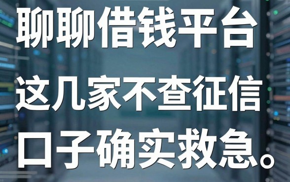 聊聊借钱平台哪家好：这几家不查征信的口子确实救急