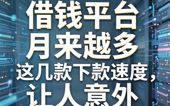 揭秘借钱平台月来越多，这几款下款速度让人意外
