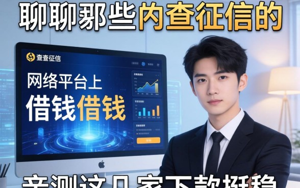 聊聊那些不查征信的网络平台上借钱的平台，亲测这几家下款挺稳