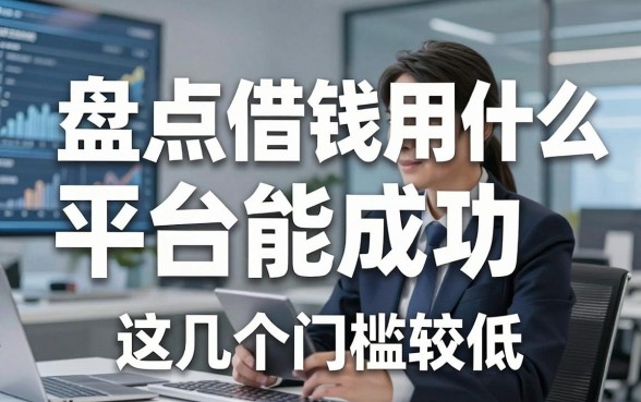 盘点借钱用什么平台能成功，这几个实测门槛较低