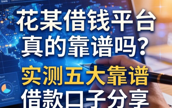 花某借钱平台真的靠谱吗？实测五大靠谱借款口子分享