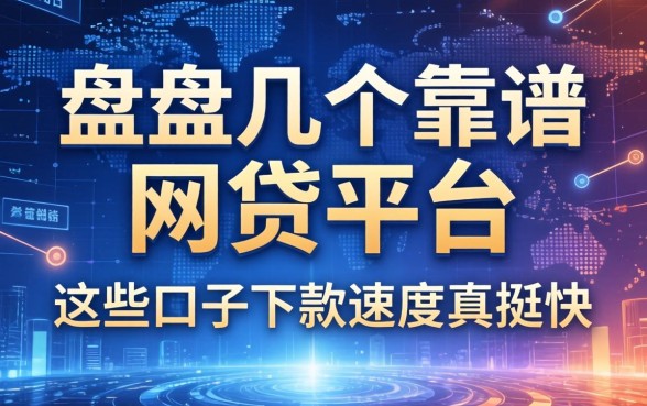 盘点几个靠谱的网贷平台，这些口子下款速度真挺快