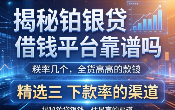 揭秘铂银贷借钱平台靠谱吗，精选几个下款率高的渠道