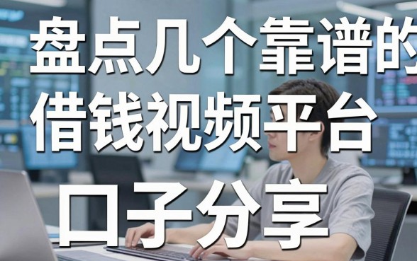 盘点几个靠谱的借钱视频平台，实测下款率高的口子分享