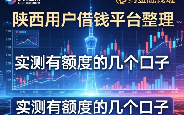 陕西用户借钱平台整理：实测有额度的几个口子