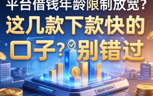 平台借钱年龄限制放宽？这几款下款快的口子别错过