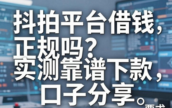 抖拍平台借钱正规吗？实测五个靠谱下款口子分享