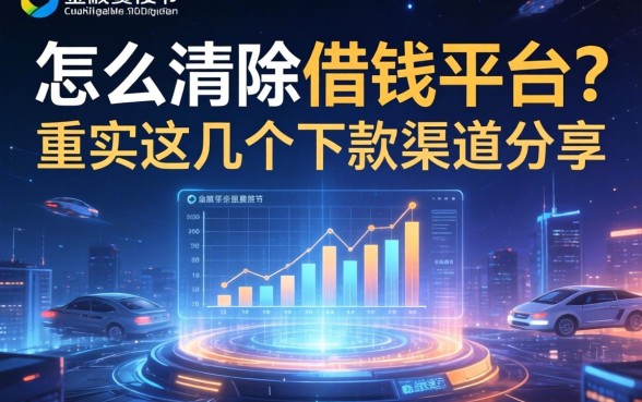 怎么清除借钱平台？实测这几个下款渠道分享