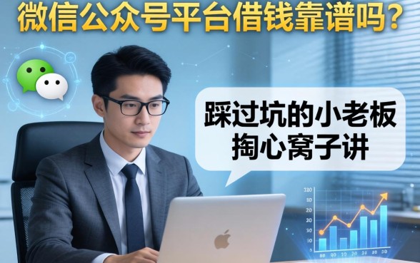 微信公众号平台借钱靠谱吗？一个踩过坑的小老板掏心窝子讲