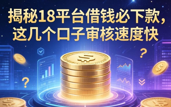 揭秘18平台借钱必下款，这几个口子审核速度快