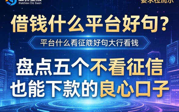 借钱什么平台好句？盘点五个不看征信也能下款的良心口子