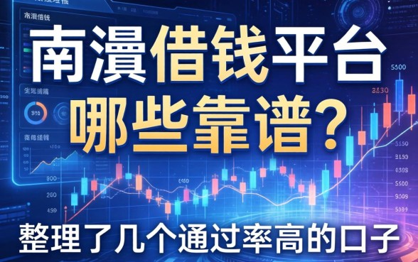 南漳借钱平台哪些靠谱？整理了几个通过率高的口子