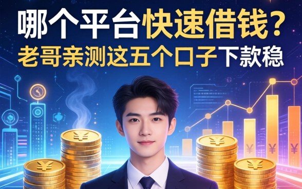 哪个平台快速借钱？老哥亲测这五个口子下款稳