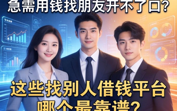 急需用钱找朋友开不了口？这些找别人借钱平台哪个最靠谱？