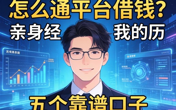 怎么通过平台借钱？分享我的亲身经历和五个靠谱口子