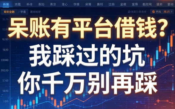呆账有平台借钱？我踩过的坑你千万别再踩
