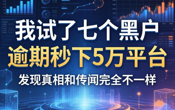 我试了七个黑户逾期秒下5万的平台，发现真相和传闻完全不一样