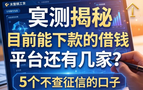 实测揭秘：目前能下款的借钱平台还有几家？分享5个不查征信的口子