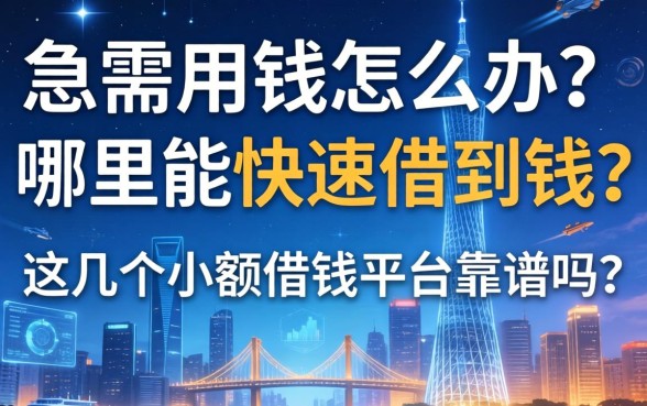 急需用钱怎么办？哪里能快速借到钱？这几个小额借钱平台靠谱吗？