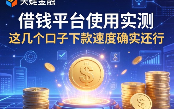 借钱平台使用实测：这几个口子下款速度确实还行