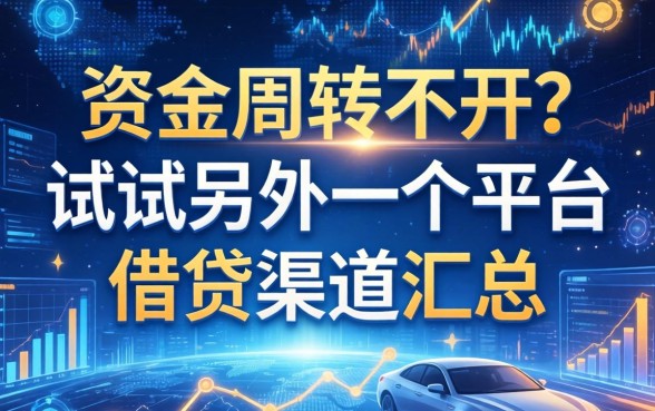 资金周转不开？试试另外一个平台借钱渠道汇总