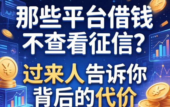 那些平台借钱不查看征信？过来人告诉你背后的代价
